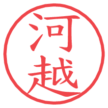 河越の電子印鑑／ハンコ画像