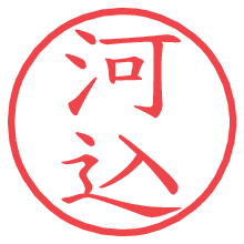 河込の電子印鑑／ハンコ画像