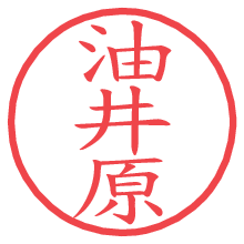 油井原.pngの電子印鑑／ハンコ画像