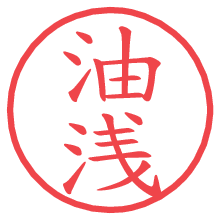 油浅.pngの電子印鑑／ハンコ画像