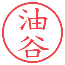 油谷.pngの電子印鑑／ハンコ画像