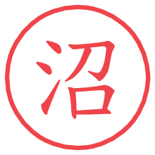 沼.pngの電子印鑑／ハンコ画像