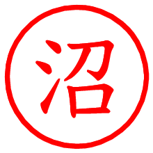 沼_b.pngの電子印鑑／ハンコ画像