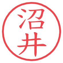 沼井.pngの電子印鑑／ハンコ画像