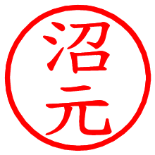 沼元_b.pngの電子印鑑／ハンコ画像