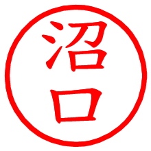 沼口_b.pngの電子印鑑／ハンコ画像
