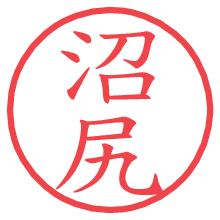 沼尻.pngの電子印鑑／ハンコ画像