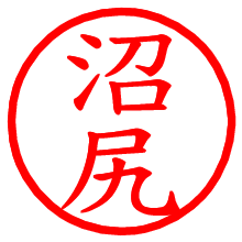 沼尻_b.pngの電子印鑑／ハンコ画像