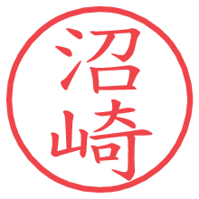 沼崎の電子印鑑／ハンコ画像