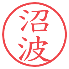 沼波.pngの電子印鑑／ハンコ画像