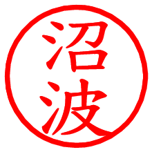 沼波_b.pngの電子印鑑／ハンコ画像