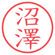 沼澤の電子印鑑／ハンコ画像