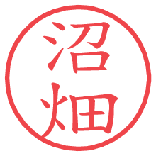 沼畑.pngの電子印鑑／ハンコ画像