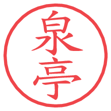 泉亭.pngの電子印鑑／ハンコ画像