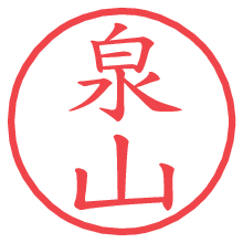 泉山.pngの電子印鑑／ハンコ画像