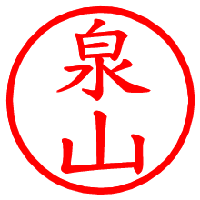 泉山_b.pngの電子印鑑／ハンコ画像