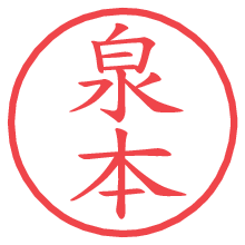 泉本の電子印鑑／ハンコ画像