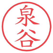 泉谷.pngの電子印鑑／ハンコ画像