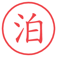 泊の電子印鑑／ハンコ画像