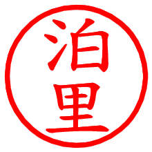 泊里_b.pngの電子印鑑／ハンコ画像