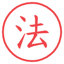 法.pngの電子印鑑／ハンコ画像