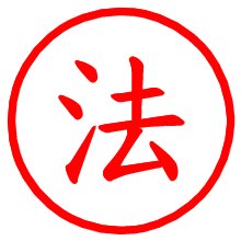 法_b.pngの電子印鑑／ハンコ画像