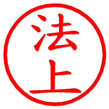 法上_b.pngの電子印鑑／ハンコ画像