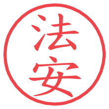 法安.pngの電子印鑑／ハンコ画像