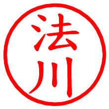 法川_b.pngの電子印鑑／ハンコ画像
