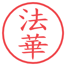 法華.pngの電子印鑑／ハンコ画像