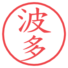 波多の電子印鑑／ハンコ画像