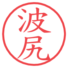 波尻.pngの電子印鑑／ハンコ画像