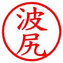 波尻_b.pngの電子印鑑／ハンコ画像