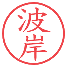 波岸の電子印鑑／ハンコ画像