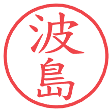 波島の電子印鑑／ハンコ画像