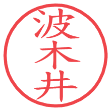 波木井.pngの電子印鑑／ハンコ画像