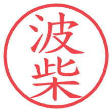 波柴の電子印鑑／ハンコ画像