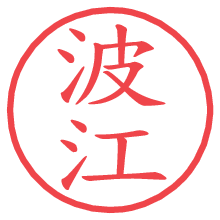 波江の電子印鑑／ハンコ画像