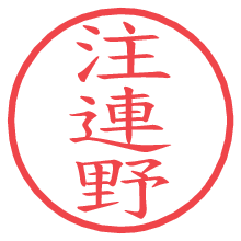 注連野.pngの電子印鑑／ハンコ画像