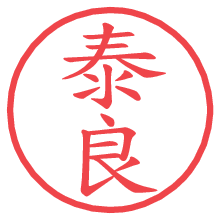 泰良.pngの電子印鑑／ハンコ画像