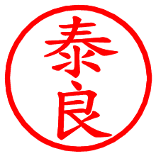 泰良_b.pngの電子印鑑／ハンコ画像