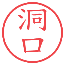 洞口.pngの電子印鑑／ハンコ画像