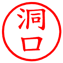 洞口_b.pngの電子印鑑／ハンコ画像
