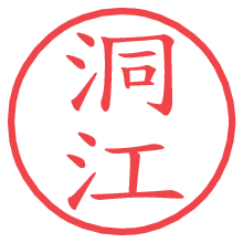 洞江.pngの電子印鑑／ハンコ画像