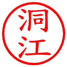 洞江_b.pngの電子印鑑／ハンコ画像