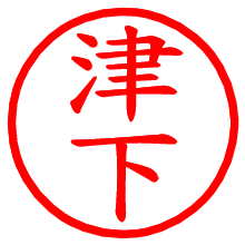 津下_b.pngの電子印鑑／ハンコ画像