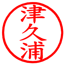 津久浦_b.pngの電子印鑑／ハンコ画像
