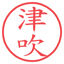 津吹.pngの電子印鑑／ハンコ画像