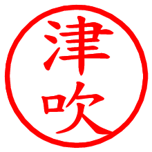 津吹_b.pngの電子印鑑／ハンコ画像