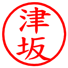 津坂_b.pngの電子印鑑／ハンコ画像